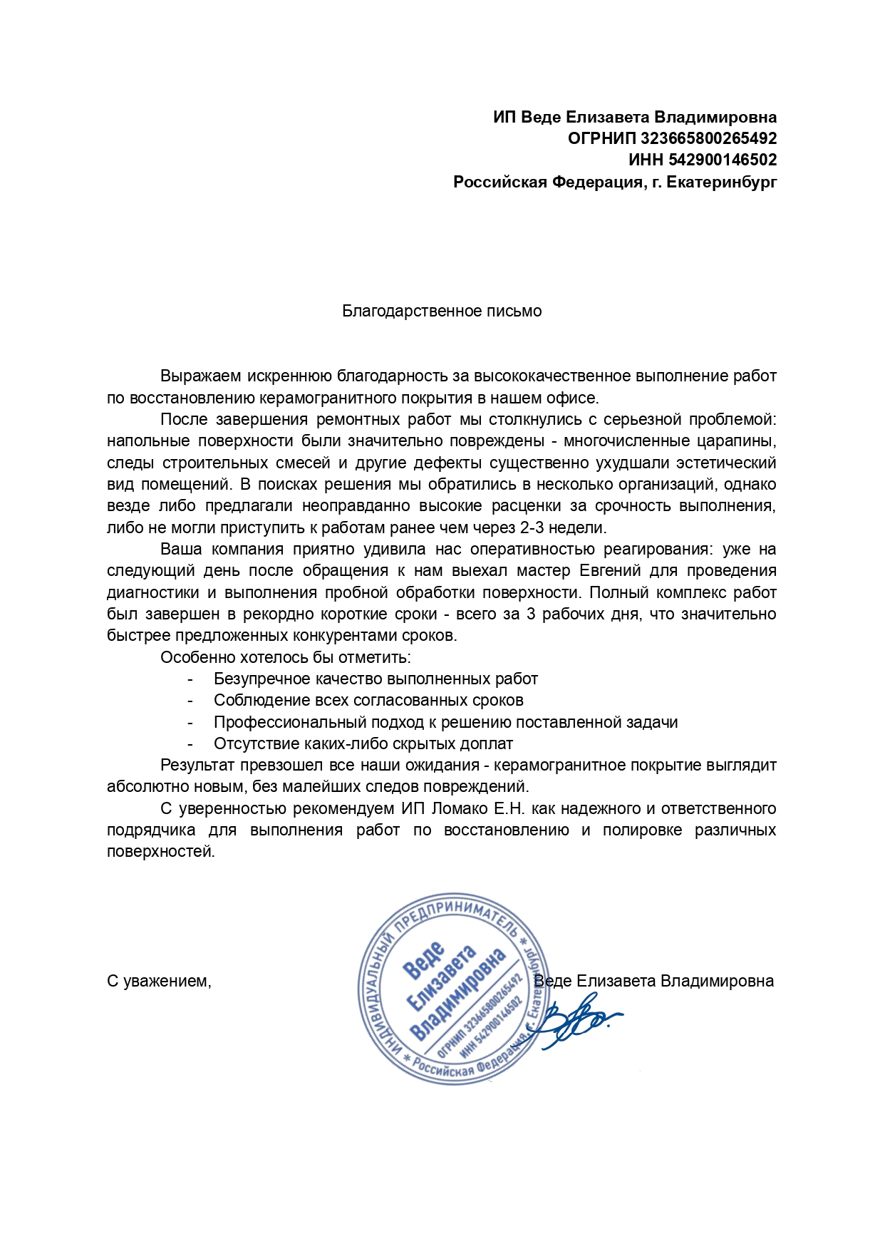 Благодарственное  письмо ИП Веде Елизавета Владимировна
