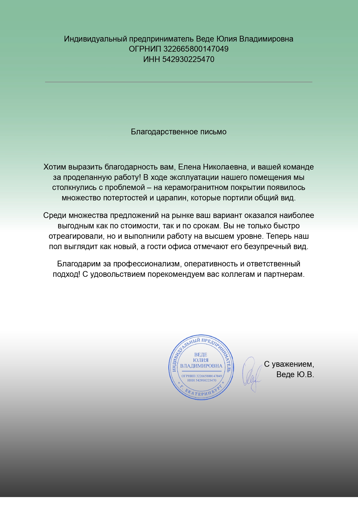 Благодарственное письмо ИП Веде Елизавета Владимировна